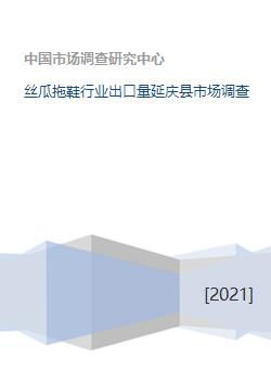 絲瓜拖鞋行業(yè)出口量及延慶縣市場調研分析